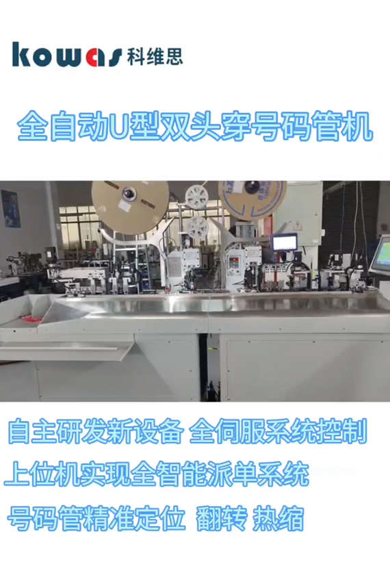 全自動(dòng)U型雙頭穿號(hào)碼管機(jī)