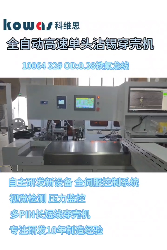 全自動(dòng)高速單頭沾錫穿殼機(jī)