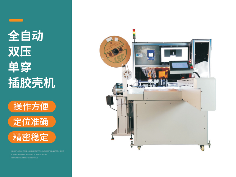 全自動(dòng)雙壓?jiǎn)未┎迥z殼機(jī)