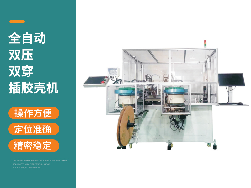 全自動(dòng)雙壓雙穿插膠殼機(jī)