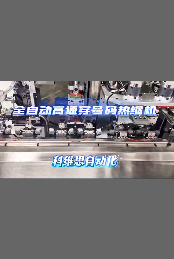 全自動(dòng)高速穿號(hào)碼熱縮機(jī)
